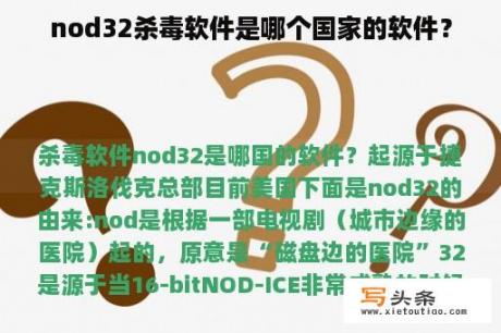 nod32杀毒软件是哪个国家的软件？