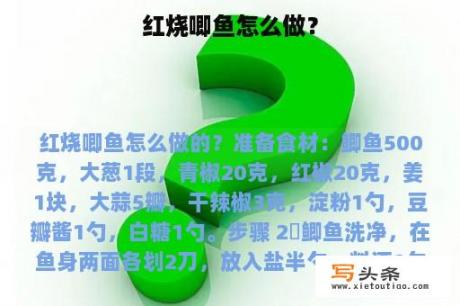 红烧唧鱼怎么做？