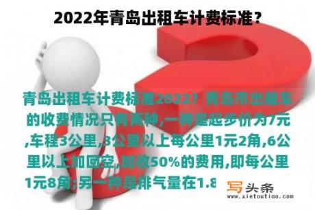 2022年青岛出租车计费标准？