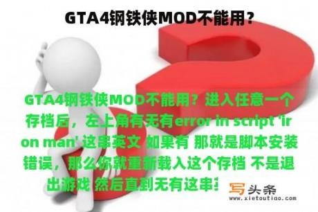 GTA4钢铁侠MOD不能用？