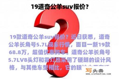 19道奇公羊suv报价？