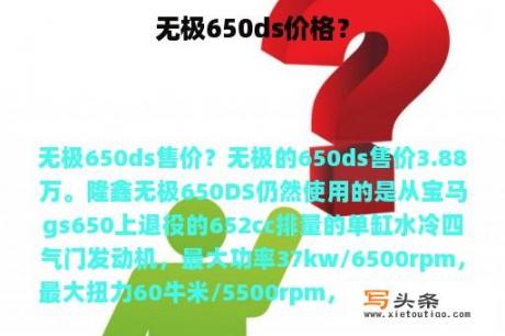 无极650ds价格？