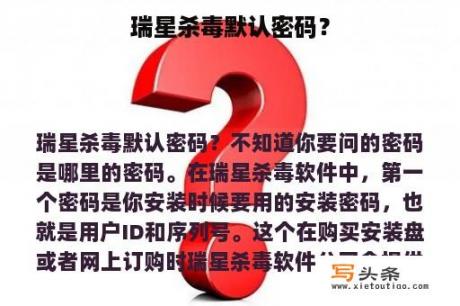 瑞星杀毒默认密码？