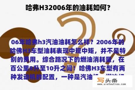 哈弗H32006年的油耗如何？