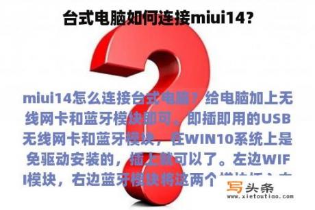 台式电脑如何连接miui14？