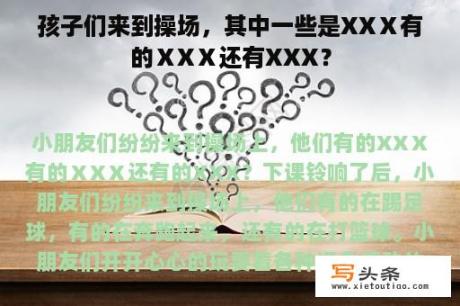 孩子们来到操场，其中一些是XXⅩ有的ⅩXⅩ还有XXX？