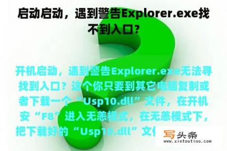 启动启动，遇到警告Explorer.exe找不到入口？