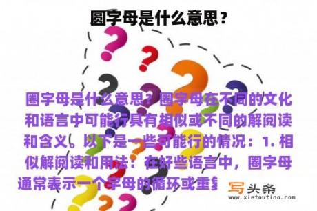 圆字母是什么意思？