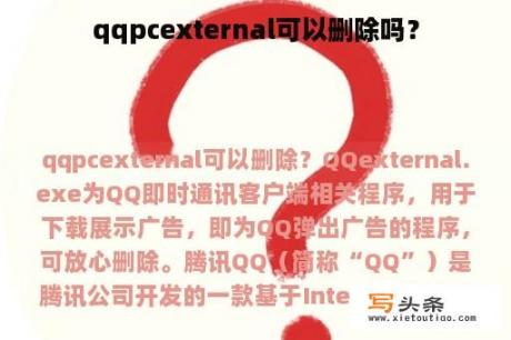 qqpcexternal可以删除吗？