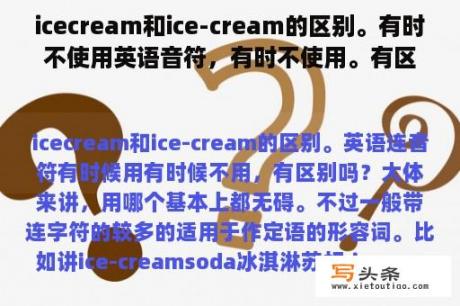 icecream和ice-cream的区别。有时不使用英语音符，有时不使用。有区别吗？