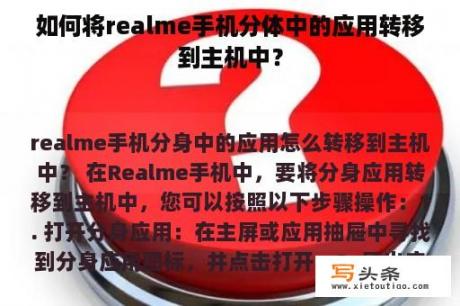 如何将realme手机分体中的应用转移到主机中？