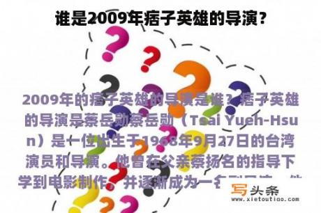 谁是2009年痞子英雄的导演？