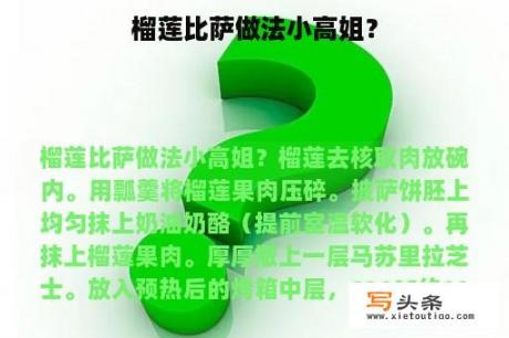 榴莲比萨做法小高姐？