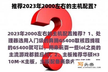 推荐2023年2000左右的主机配置？