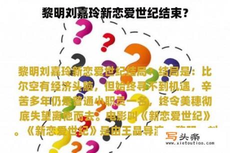 黎明刘嘉玲新恋爱世纪结束？