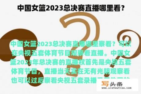 中国女篮2023总决赛直播哪里看？