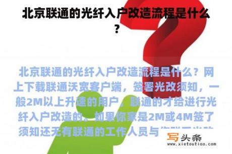 北京联通的光纤入户改造流程是什么？