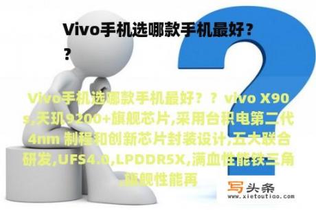 Vivo手机选哪款手机最好？
？