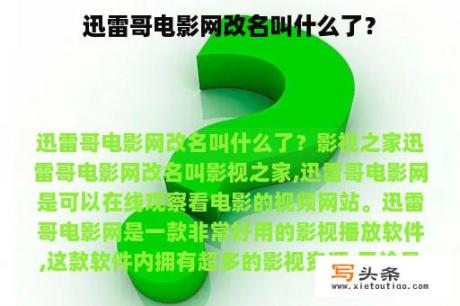 迅雷哥电影网改名叫什么了？