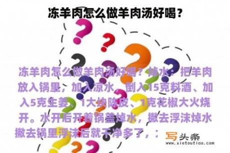 冻羊肉怎么做羊肉汤好喝？