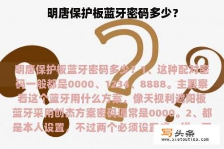 明唐保护板蓝牙密码多少？