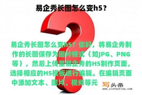 易企秀长图怎么变h5？