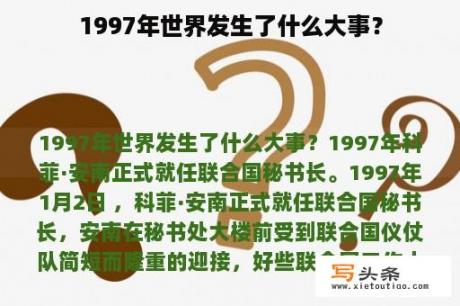 1997年世界发生了什么大事？