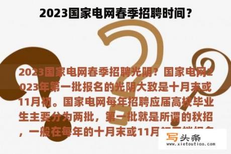 2023国家电网春季招聘时间？