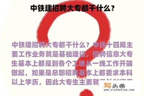 中铁建招聘大专都干什么？