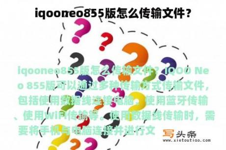 iqooneo855版怎么传输文件？