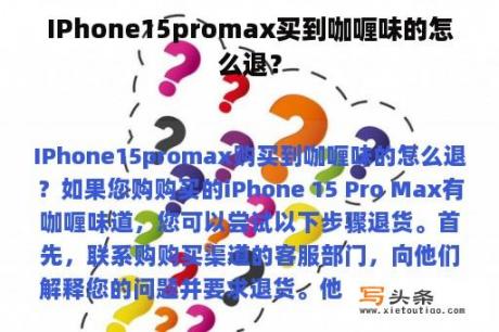 IPhone15promax买到咖喱味的怎么退？