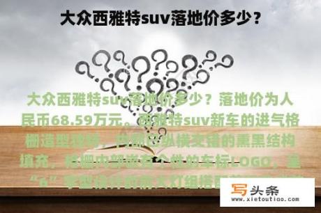 大众西雅特suv落地价多少？