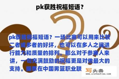 pk获胜祝福短语？