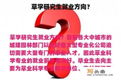 草学研究生就业方向？