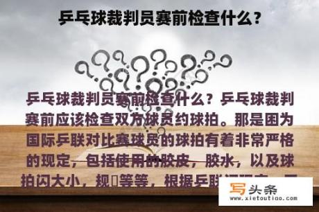 乒乓球裁判员赛前检查什么？