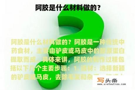 阿胶是什么材料做的？