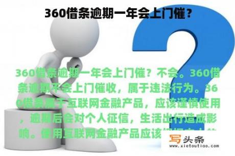 360借条逾期一年会上门催？