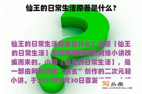 仙王的日常生活原著是什么？