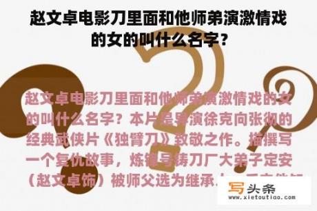 赵文卓电影刀里面和他师弟演激情戏的女的叫什么名字？