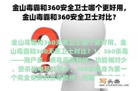 金山毒霸和360安全卫士哪个更好用，金山毒霸和360安全卫士对比？