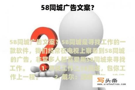 58同城广告文案？