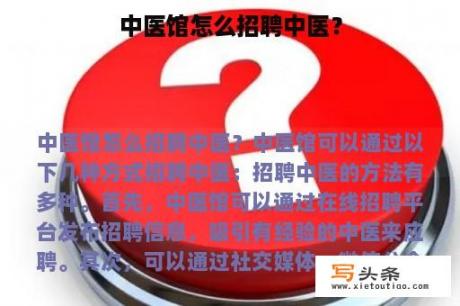 中医馆怎么招聘中医？