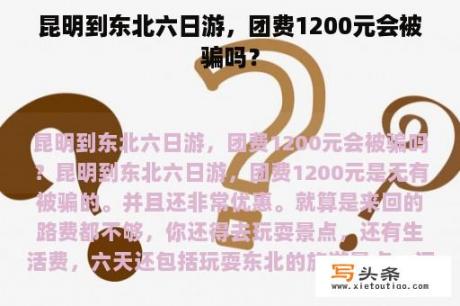 昆明到东北六日游，团费1200元会被骗吗？