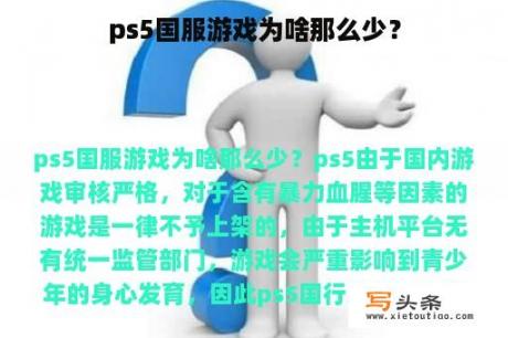 ps5国服游戏为啥那么少？