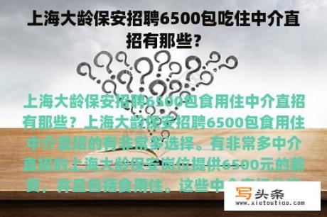 上海大龄保安招聘6500包吃住中介直招有那些？