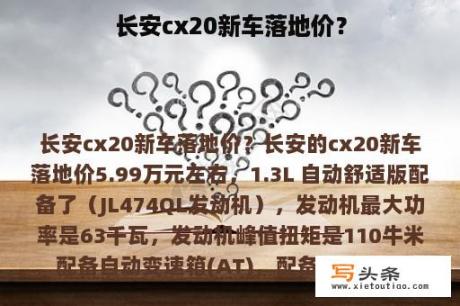 长安cx20新车落地价？