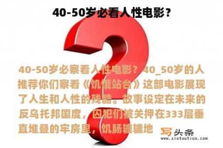 40-50岁必看人性电影？