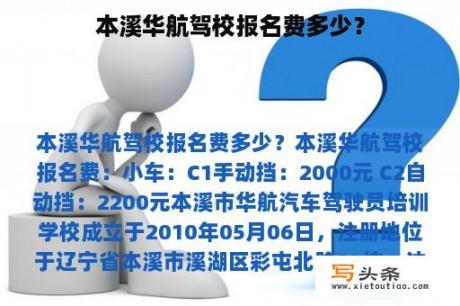 本溪华航驾校报名费多少？