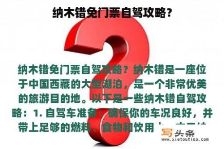 纳木错免门票自驾攻略？