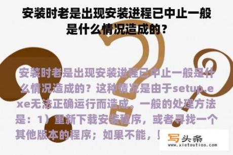 安装时老是出现安装进程已中止一般是什么情况造成的？